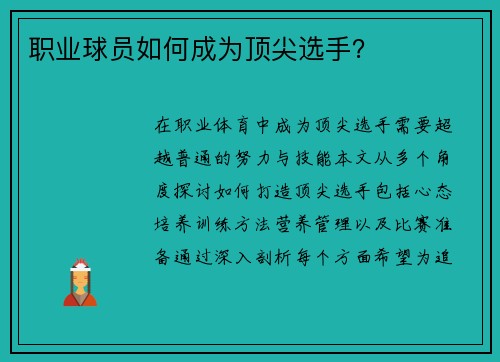 职业球员如何成为顶尖选手？