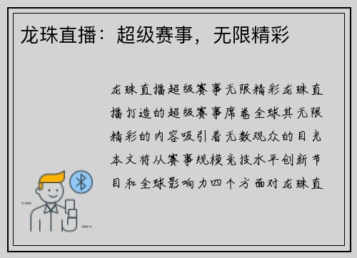 龙珠直播：超级赛事，无限精彩