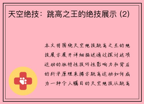 天空绝技：跳高之王的绝技展示 (2)