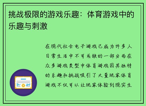 挑战极限的游戏乐趣：体育游戏中的乐趣与刺激