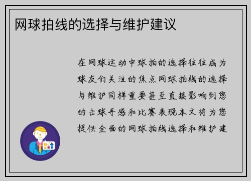 网球拍线的选择与维护建议