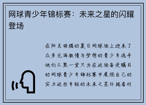 网球青少年锦标赛：未来之星的闪耀登场