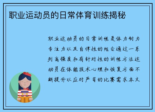职业运动员的日常体育训练揭秘