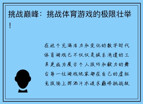 挑战巅峰：挑战体育游戏的极限壮举！