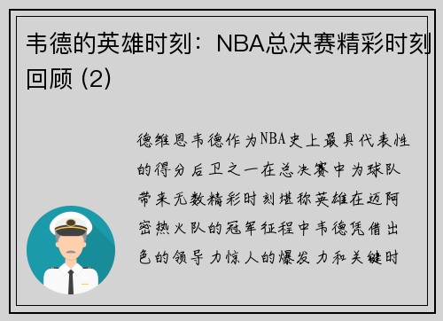 韦德的英雄时刻：NBA总决赛精彩时刻回顾 (2)