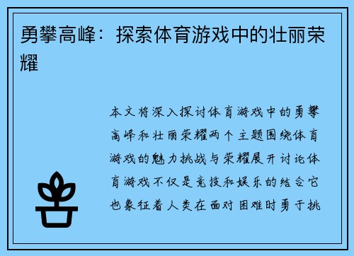 勇攀高峰：探索体育游戏中的壮丽荣耀