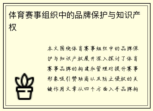 体育赛事组织中的品牌保护与知识产权