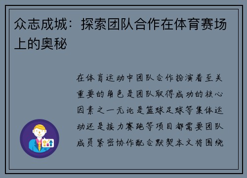 众志成城：探索团队合作在体育赛场上的奥秘