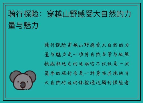 骑行探险：穿越山野感受大自然的力量与魅力