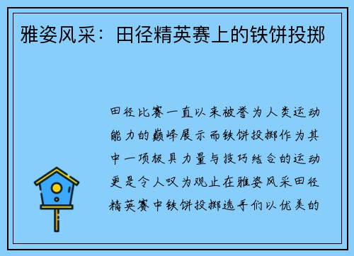 雅姿风采：田径精英赛上的铁饼投掷