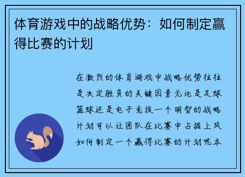 体育游戏中的战略优势：如何制定赢得比赛的计划