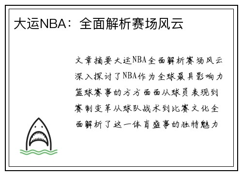 大运NBA：全面解析赛场风云