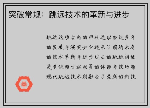 突破常规：跳远技术的革新与进步