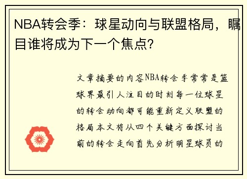 NBA转会季：球星动向与联盟格局，瞩目谁将成为下一个焦点？