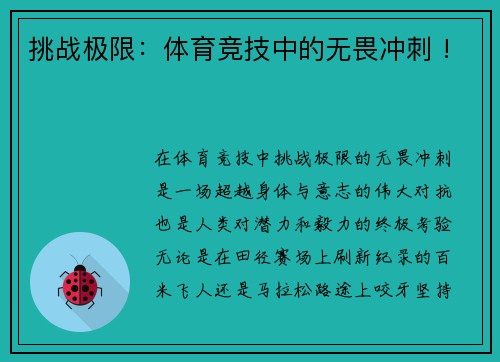 挑战极限：体育竞技中的无畏冲刺 !