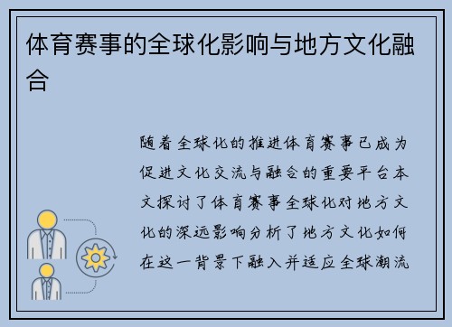 体育赛事的全球化影响与地方文化融合