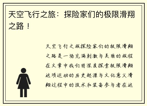 天空飞行之旅：探险家们的极限滑翔之路 !