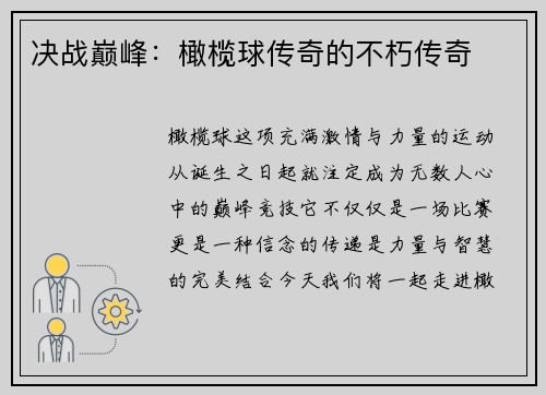 决战巅峰：橄榄球传奇的不朽传奇