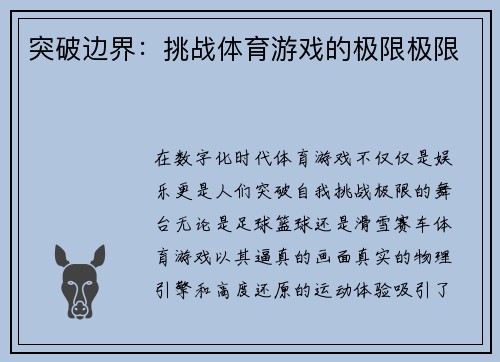 突破边界：挑战体育游戏的极限极限