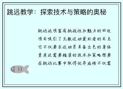 跳远教学：探索技术与策略的奥秘