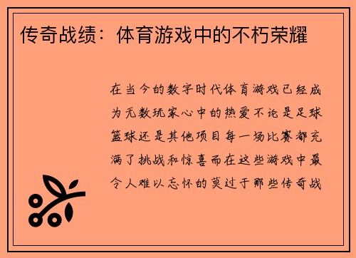 传奇战绩：体育游戏中的不朽荣耀