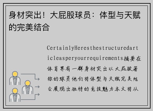 身材突出！大屁股球员：体型与天赋的完美结合